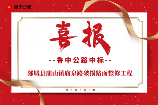 公司中标齐鲁交通发展集团有限公司淄博分公司2020 年G22 青兰高速淄博段局部路面微表处项目