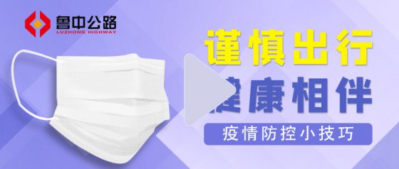 鲁中公路提醒您：疫情防控小技巧请收好