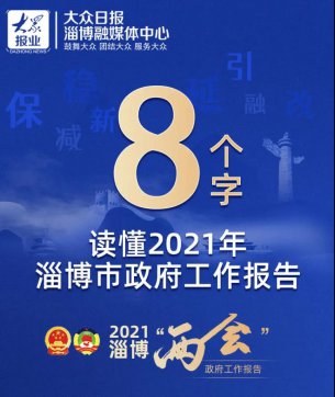 《政府工作报告》图解｜8个字读懂2021年淄博市《政府工作报告》