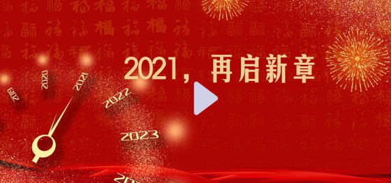 2021，再启新章