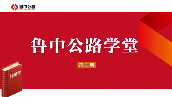 《鲁中公路学堂第二期》学习有感