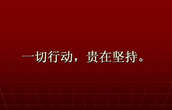 【学习心得】一切行动 贵在坚持